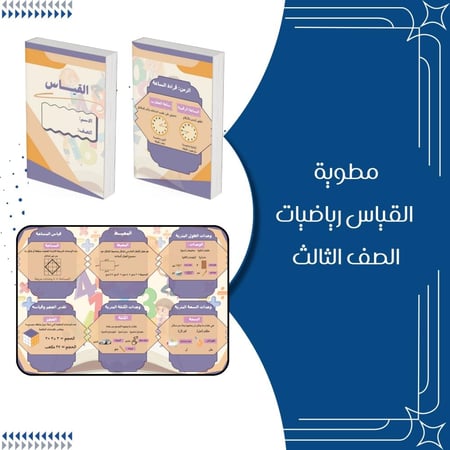 مطوية القياس رياضيات الصف الثالث ابتدائي الترم الثاني