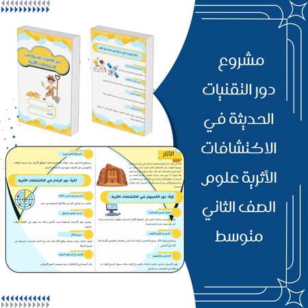 مشروع دور التقنيات الحديثة في الاكتشافات الأثرية علوم الصف الثاني متوسط الترم الاول