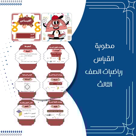 مطويات رياضيات الصف الثالث ابتدائي الترم الثاني كاملة