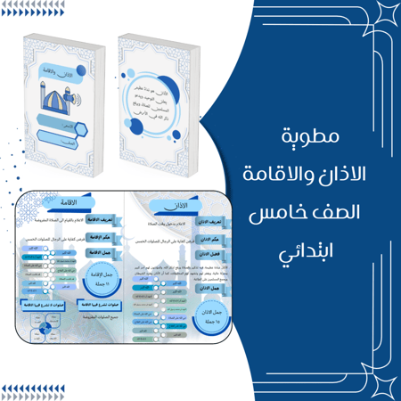 مطوية الاذان والإقامة الصف الخامس ابتدائي الترم الاول