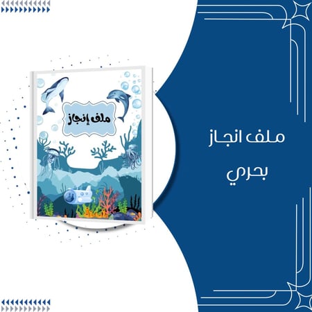 ملف إنجاز بحري