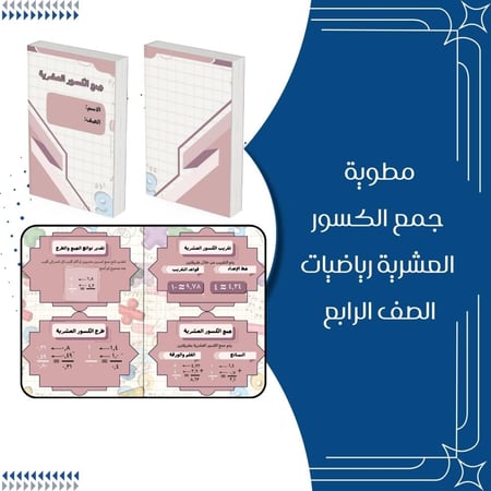 مطوية جمع الكسور العشرية رياضيات الصف الرابع ابتدائي الترم الثاني