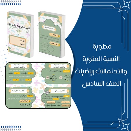 مطويات رياضيات الصف السادس الترم الثاني كاملة
