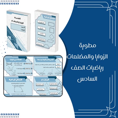 مطويات رياضيات الصف السادس الترم الثاني كاملة