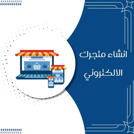 انشاء متجرك الالكتروني في سلة