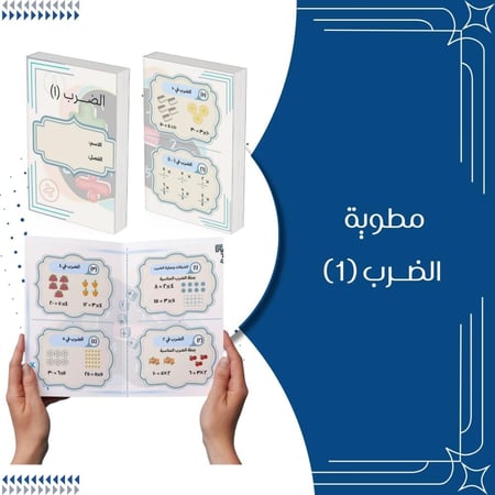 مطوية الضرب (١) رياضيات الصف الثالث الترم الاول