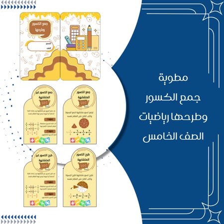 مطوية جمع الكسور وطرحها الصف الخامس ابتدائي الترم الثاني