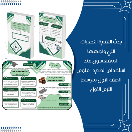 بحث التقنية التحديات التي واجهها المهندسون عند استخدام الحديد  علوم الصف الاول متوسط الترم الاول