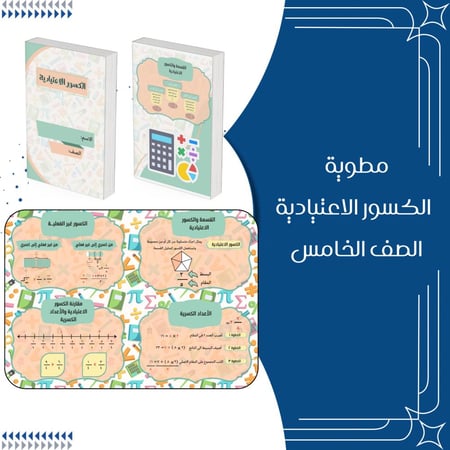 مطويات رياضيات الصف الخامس ابتدائي الترم الاول