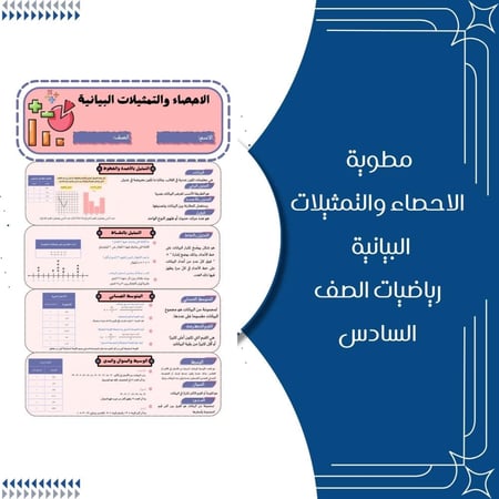 مطوية الإحصاء والتمثيلات البيانية رياضيات الصف السادس ابتدائي الترم الاول