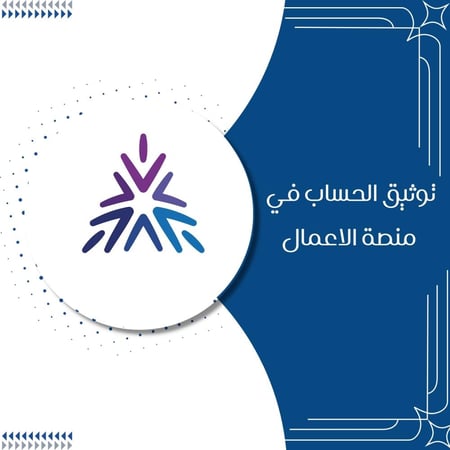 توثيق الحساب في منصة الاعمال