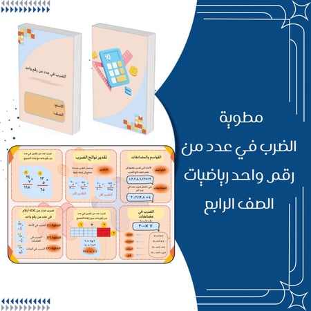 مطوية الضرب في عدد من رقم واحد رياضيات الصف الرابع ابتدائي لترم الأول