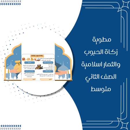 مطوية زكاة الحبوب والثمار اسلامية الصف الثاني متوسط الترم الاول