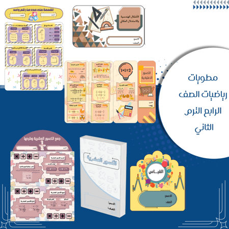 مطويات رياضيات الصف الرابع ابتدائي الترم الثاني كاملة