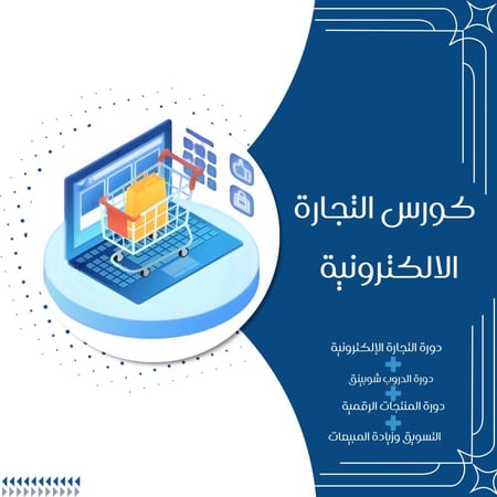 كورس التجارة الالكترونية