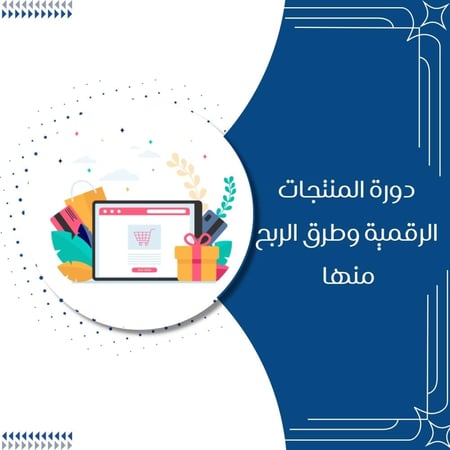 المنتجات الرقمية وطرق الربح منها