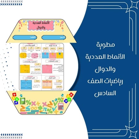 مطويات رياضيات الصف السادس ابتدائي الترم الاول
