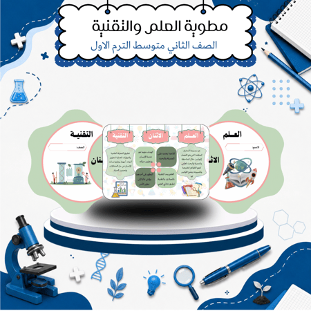 مطويات علوم الصف الثاني متوسط الترم الاول