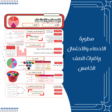 مطوية الاحصاء والاحتمال رياضيات الصف الخامس ابتدائي الترم الثاني