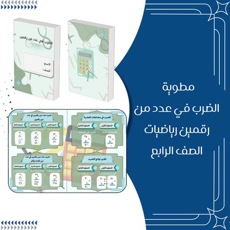 مطوية الضرب في عدد من رقمين رياضيات الصف الرابع ابتدائي الترم الأول