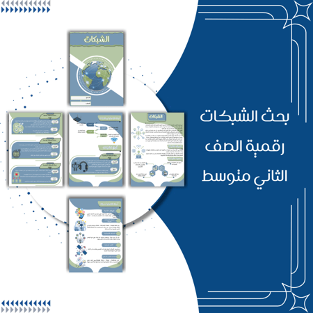 بحث الشبكات رقمية الصف الثاني متوسط الترم الاول