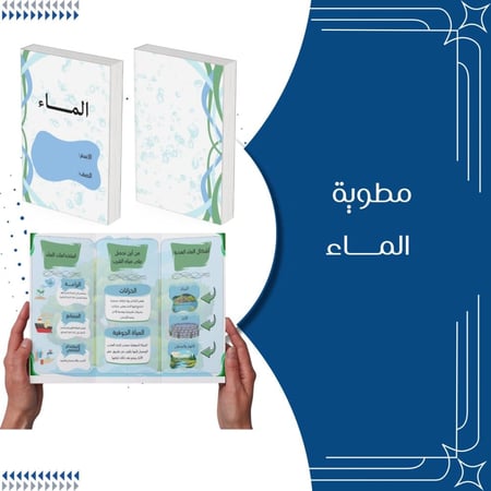 مطوية الماء الصف الرابع الترم الثاني