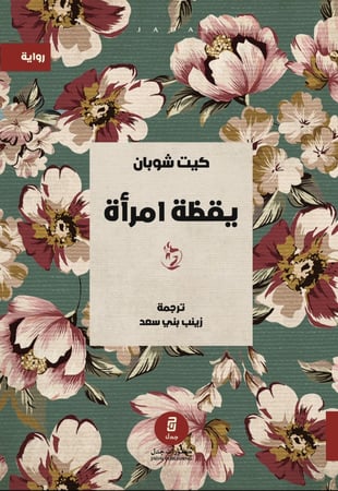 يقظة امرأة ، تأليف : كيت شوبان