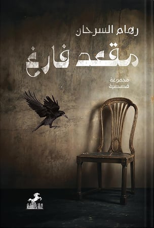 مقعد فارغ ، تأليف : رهام السرحان