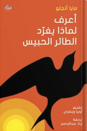 ‎أعرف لماذا يغرد الطائر الحبيس ، تأليف : مايا أنجلو