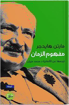 مفهوم الزمان ، تأليف : مارتن هايدجر