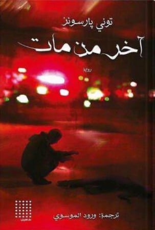 آخر من مات ، تأليف : توني يارسونز