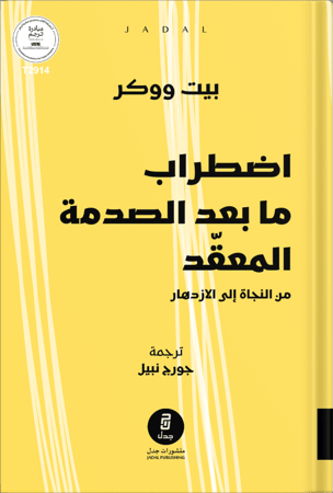 اضطراب ما بعد الصدمة المعقّد [ من النجاة إلى الازدهار ] ، تأليف : يبت ووكر