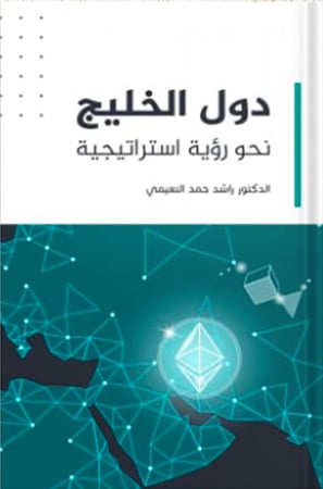 دول الخليج نحو رؤية استراتيجية ، تأليف : راشد حمد النعيمي