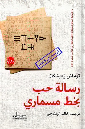 رسالة حب بخط مسماري ، تأليف : توماش زميشكال