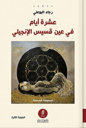 عشرة أيام في عين قسيس الإنجيلي ، تأليف: رجاء البوعلي