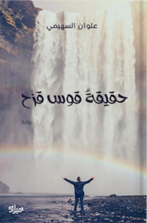 حقيقة قوس قزح ، تأليف : علوان السهيمي‎