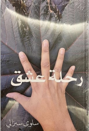 رحلة عشق ، تأليف : سلوى سبزالي