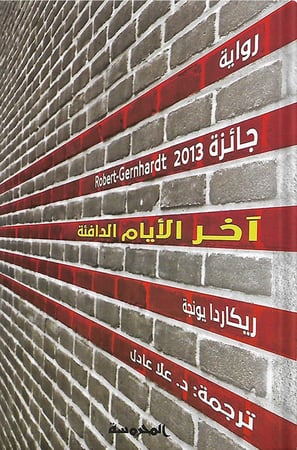 آخر الأيام الدافئة، تأليف : ريكاردا يونجة