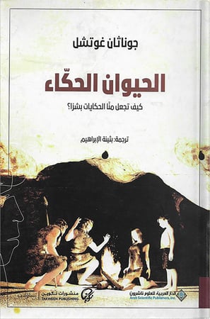 الحيوان الحكاء : كيف تجعل منا الحكايات بشرًا؟ ، تأليف : جوناثان غوتشل