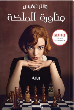 مناورة الملكة ، تأليف : والتر تيفيس