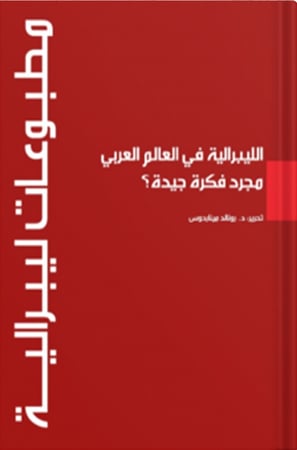 الليبرالية في العالم العربي مجرد فكرة جيدة؟ ، تأليف : رونالد ميناردوس