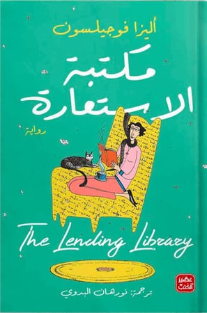 مكتبة الأستعارة ، تأليف : أليزا فوجيلسون