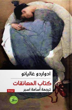كتاب المعانقات ، تأليف : ادواردو غاليانو