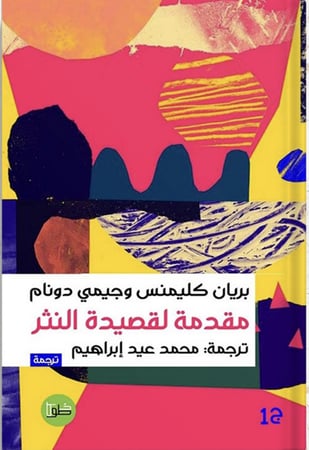 مقدمة لقصيدة النثر ، تأليف : بريان كليمنس و جيمي دونام