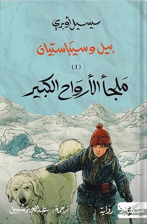 بيل وسبيستيان ، تأليف : سيسل أوبري 1/2