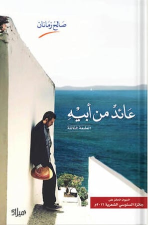 عائد من أبيه ، تأليف : صالح زمانان‎