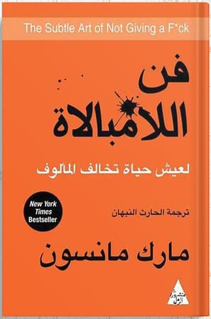 فن اللامبالاة : لعيش حياة تخالف المألوف ، تأليف : مارك مانسون