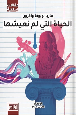 الحياة التي لم نعشها ، تأليف : ماريا بوبوفا وآخرون