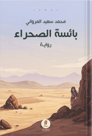 بائسة الصحراء ، تأليف : محمد سعيد المرواني