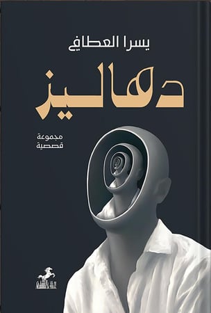 دهاليز ، تأليف :  يسرا العطافي